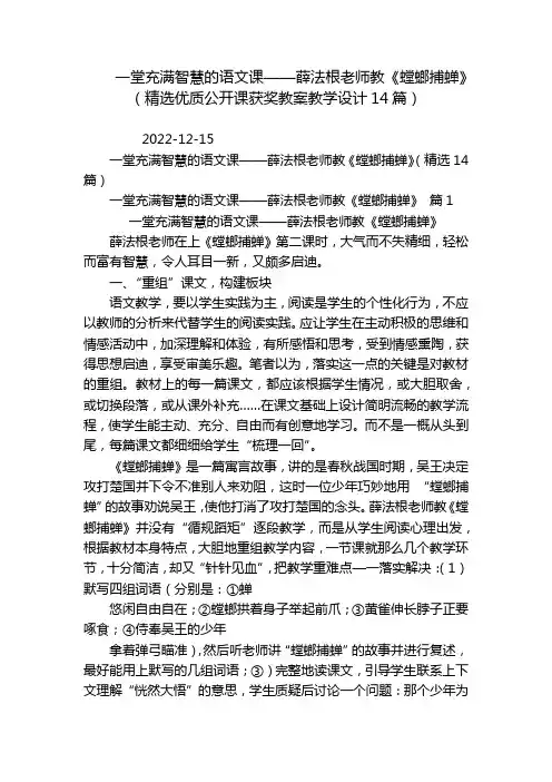 一堂充满智慧的语文课——薛法根老师教《螳螂捕蝉》(精选优质公开课获奖教案教学设计14篇)
