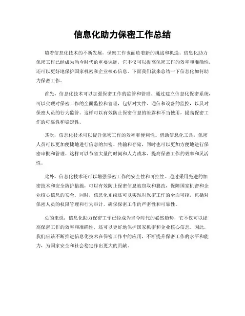 信息化助力保密工作总结