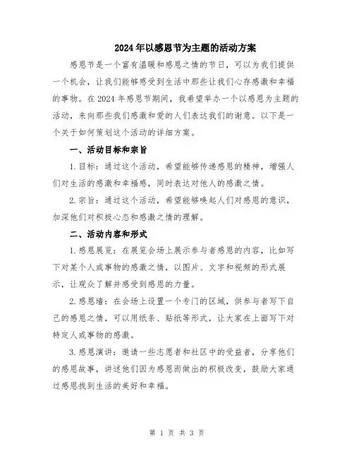 2024年以感恩节为主题的活动方案