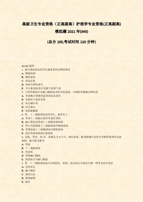 高级卫生专业资格正高副高护理学专业资格(正高副高)模拟题20(326)(317)96