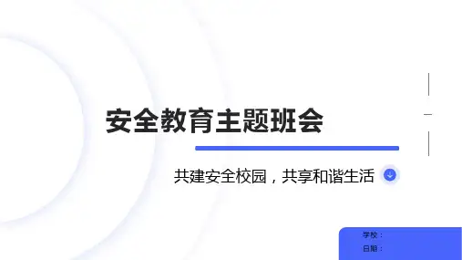 安全教育主题班会ppt课件