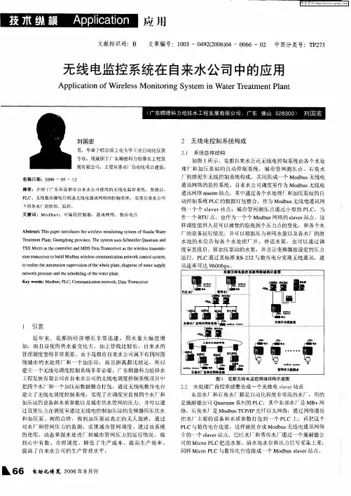 无线电监控系统在自来水公司中的应用