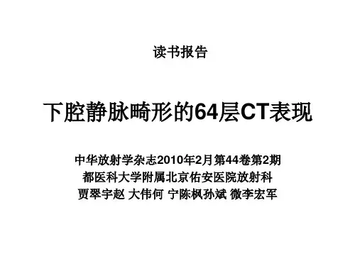 下腔静脉畸形的64层CT表现