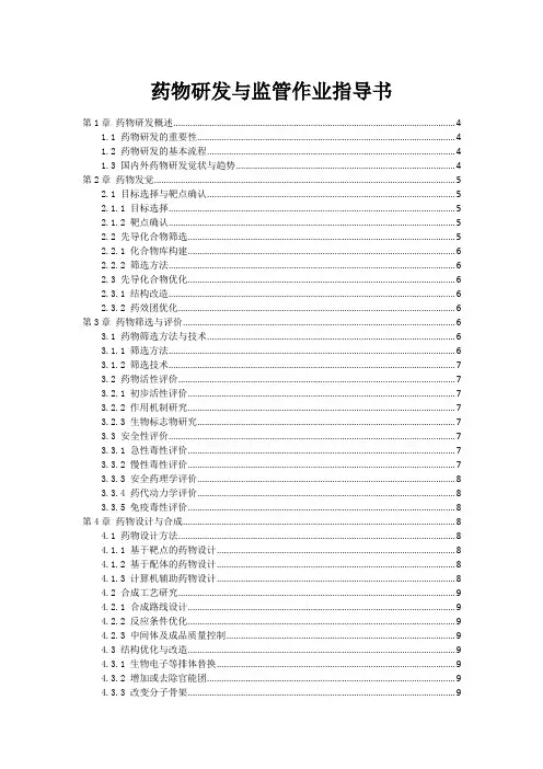 药物研发与监管作业指导书