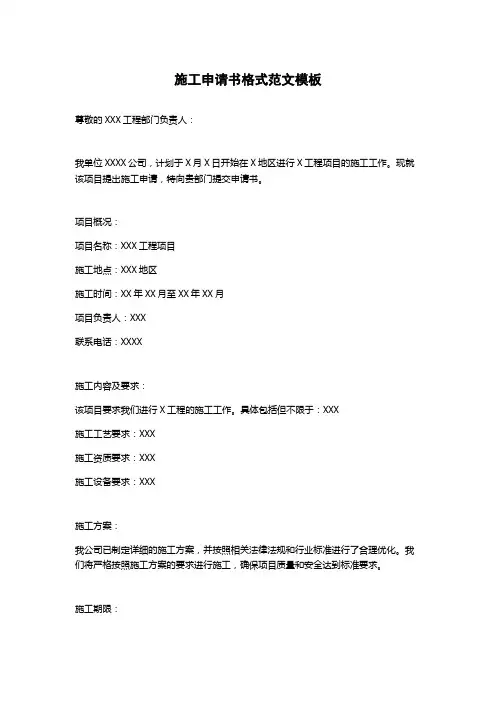 施工申请书格式范文模板