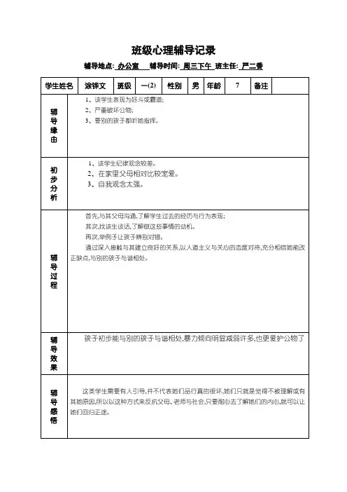 班级心理辅导记录