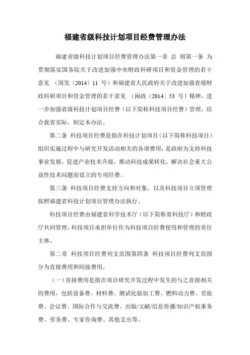 福建省级科技计划项目经费管理办法