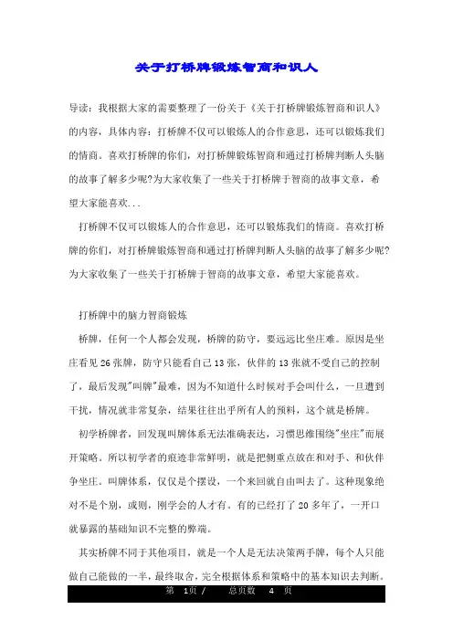 关于打桥牌锻炼智商和识人
