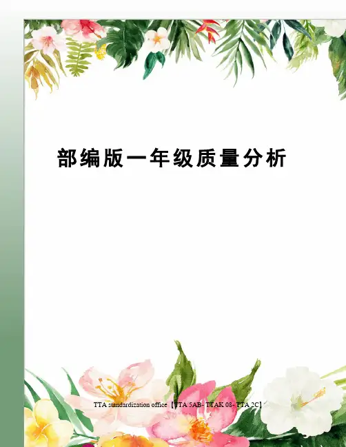 部编版一年级质量分析
