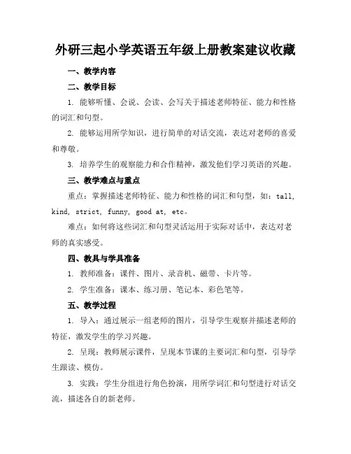 外研三起小学英语五年级上册教案建议收藏