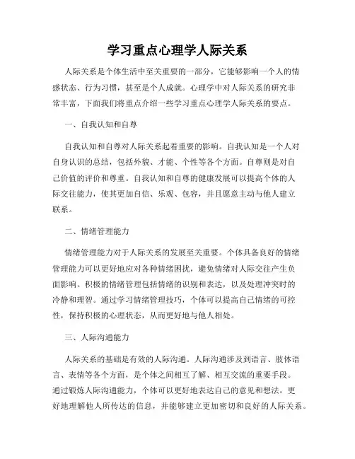 学习重点心理学人际关系