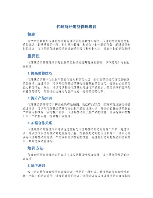 代理商经销商管理培训