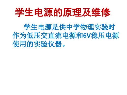 学生电源的原理及维修