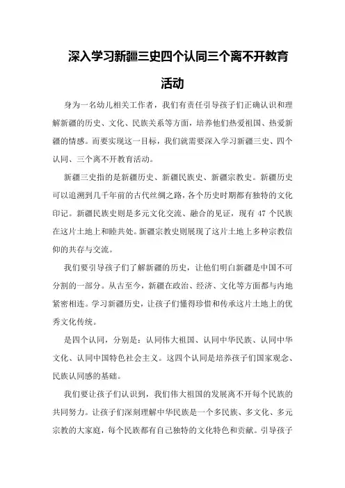深入学习新疆三史四个认同三个离不开教育活动