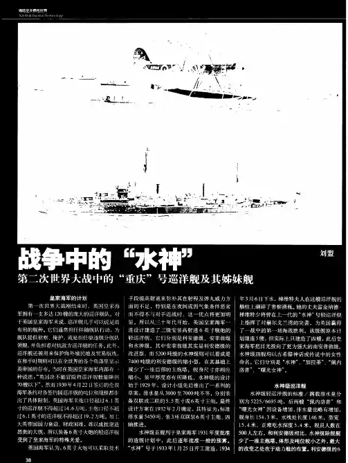 战争中的“水神”——第二次世界大战中的“重庆”号巡洋舰及其姊妹舰
