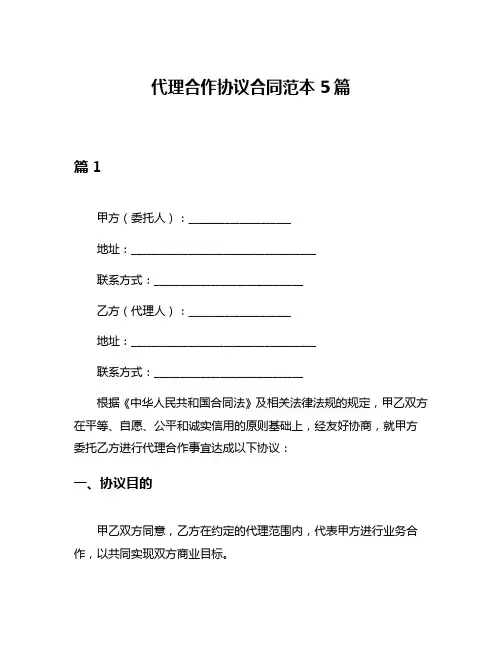 代理合作协议合同范本5篇