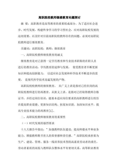 高职院校教师继续教育问题探讨