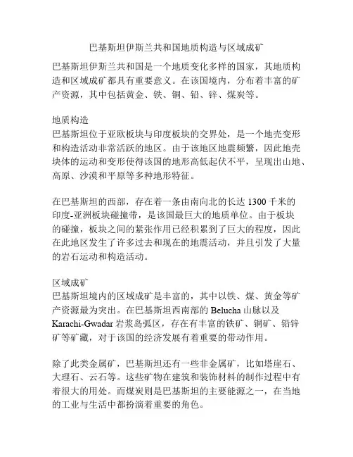 巴基斯坦伊斯兰共和国地质构造与区域成矿