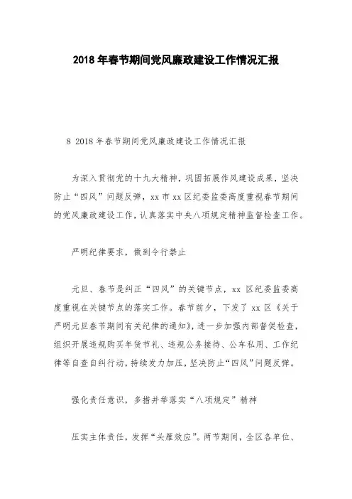 2018年春节期间党风廉政建设工作情况汇报