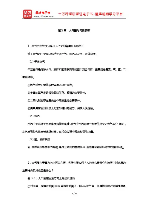 伍光和《自然地理学》配套题库-课后习题(大气圈与气候系统)【圣才出品】