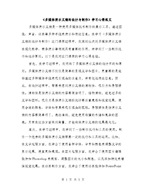 《多媒体演示文稿的设计与制作》学习心得范文(二篇)