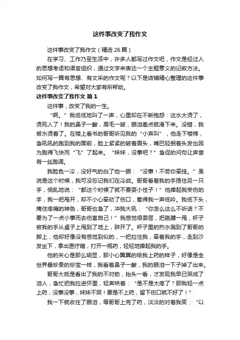 这件事改变了我作文