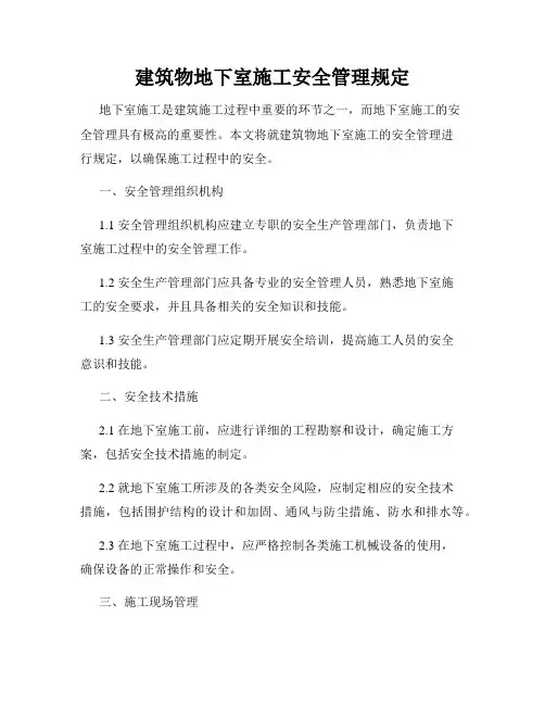 建筑物地下室施工安全管理规定