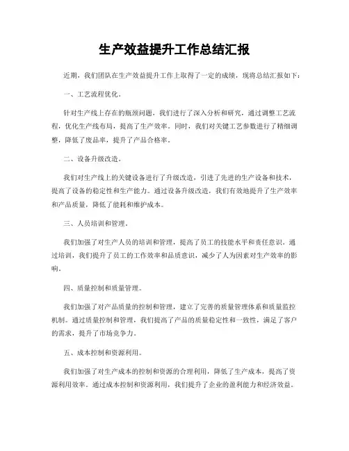 生产效益提升工作总结汇报