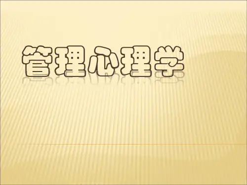 管理心理学课件(全)