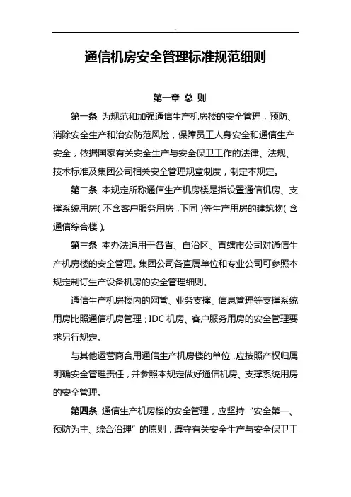 通信机房安全管理标准规范细则