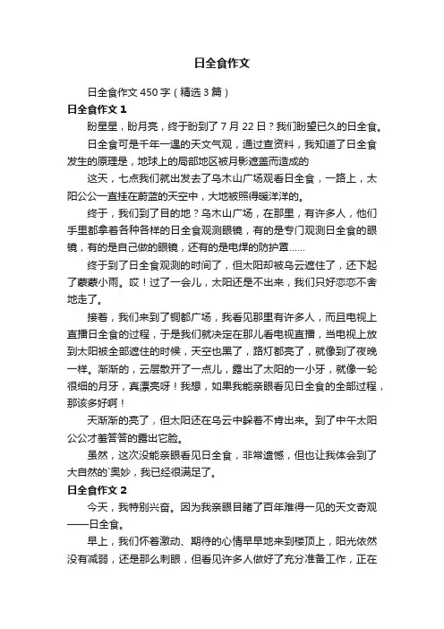 日全食作文450字（精选3篇）