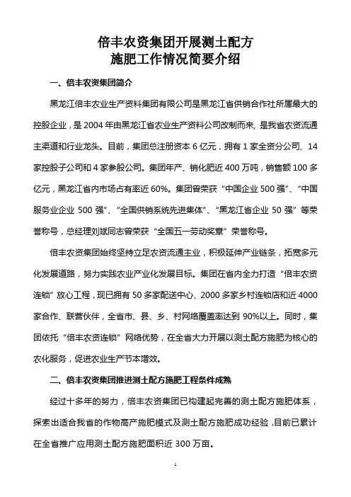 倍丰农资集团开展测土配方施肥工作情况简要介绍