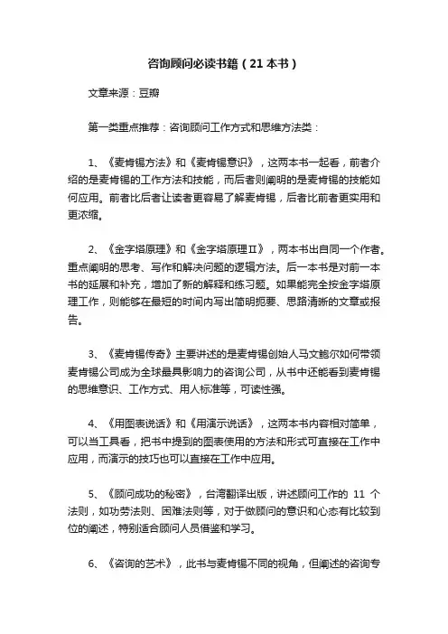 咨询顾问必读书籍（21本书）