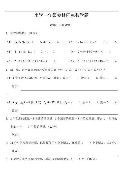 小学一年级奥林匹克数学卷25套+应用题专项训练6套+逻辑思维专项训练1套