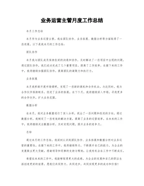 业务运营主管月度工作总结