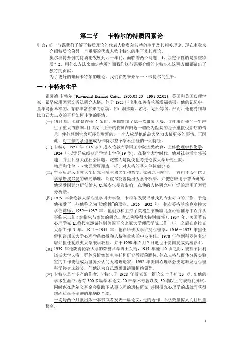 卡特尔的特质因素论讲义