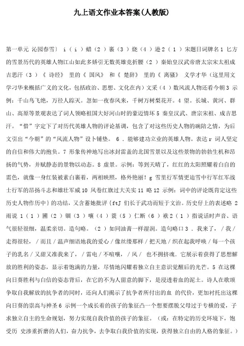 九上语文作业本答案(人教版)
