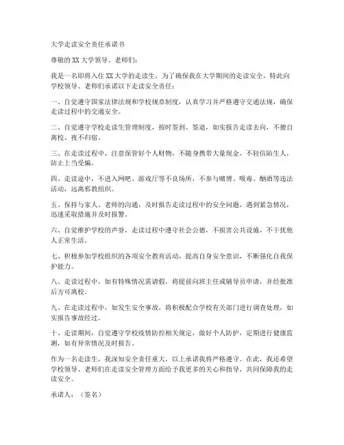 大学走读安全责任承诺书