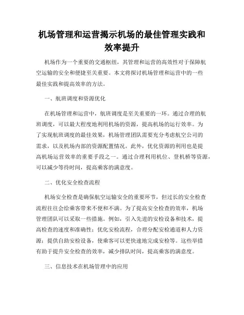 机场管理和运营揭示机场的最佳管理实践和效率提升