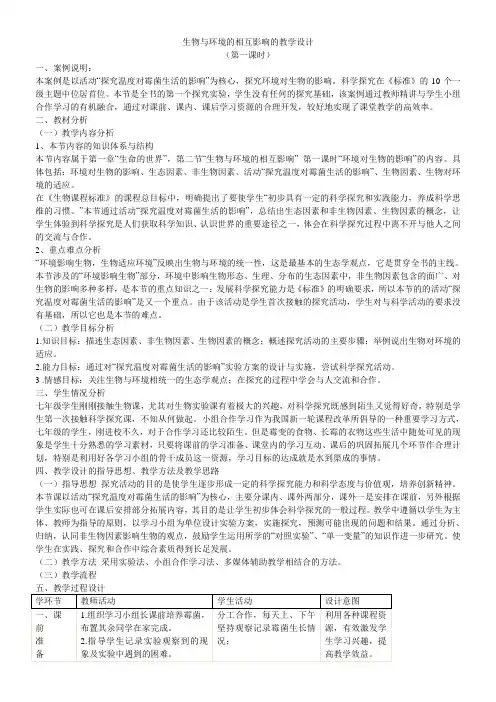 初中生物北师大七年级上册(2023年修订)第1单元 认识生命生物与环境的相互影响的教学设计