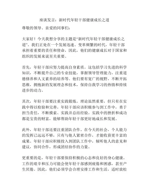 座谈发言：新时代年轻干部健康成长之道