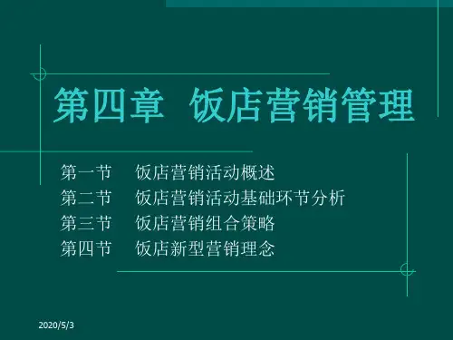 第4章饭店营销管理_2