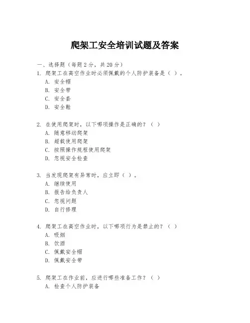 爬架工安全培训试题及答案