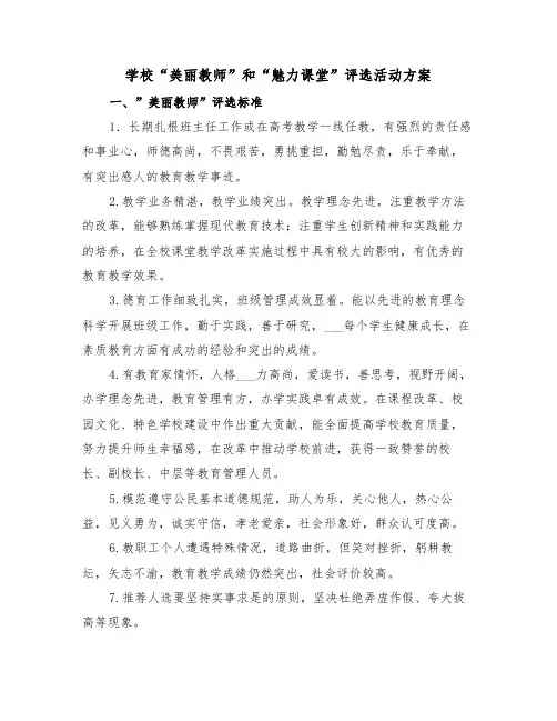 学校“美丽教师”和“魅力课堂”评选活动方案(二篇)