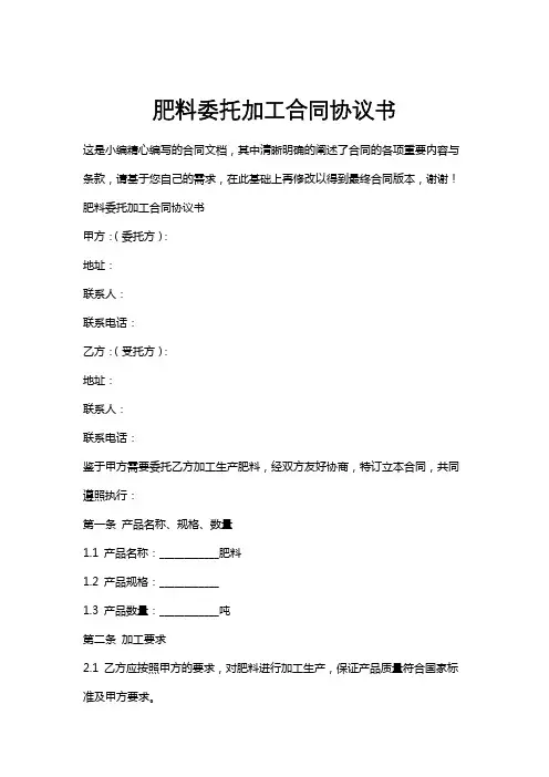 肥料委托加工合同协议书