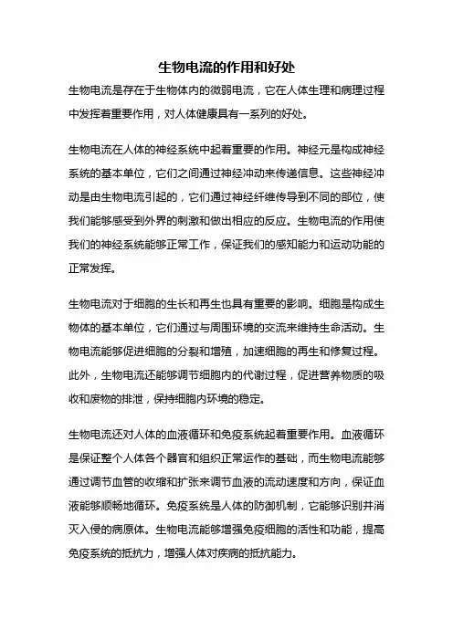 生物电流的作用和好处