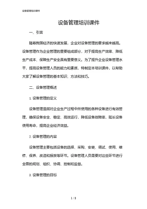 2024年设备管理培训课件