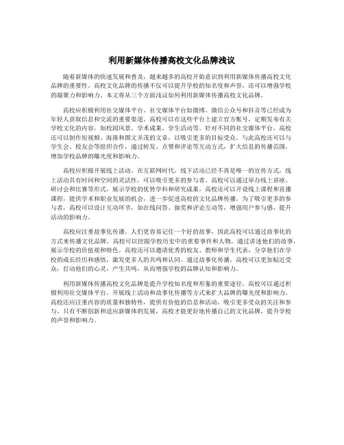 利用新媒体传播高校文化品牌浅议