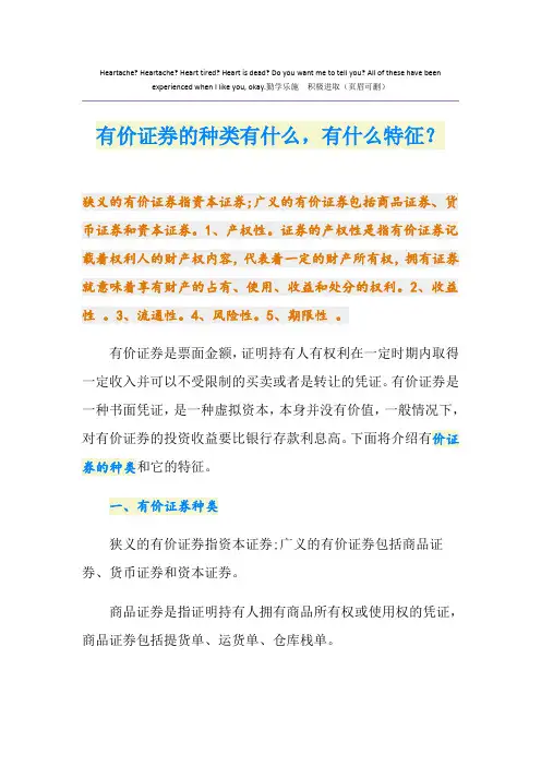 有价证券的种类有什么,有什么特征？