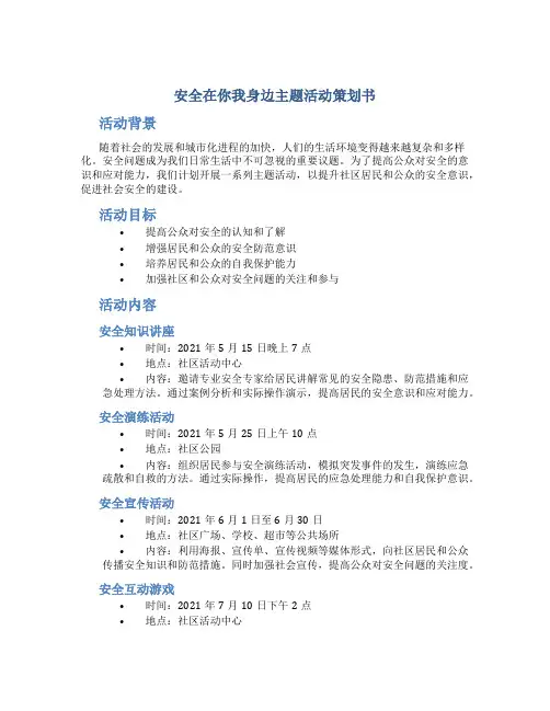 安全在你我身边主题活动策划书